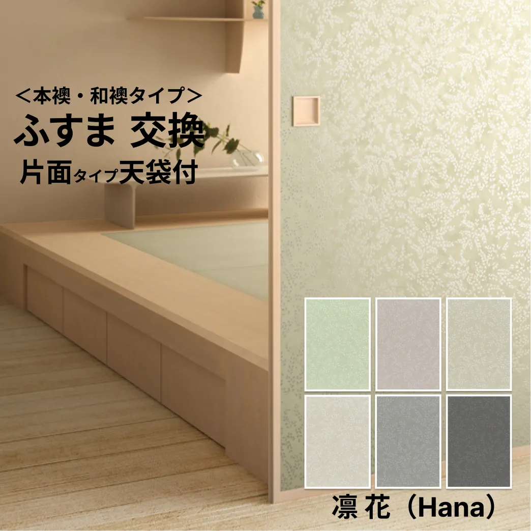 【本襖・和襖】花Hana【凛313～318】片面貼り（押入用）【仕上幅～920ｍｍ迄】　※1枚の価格　【送料無料】