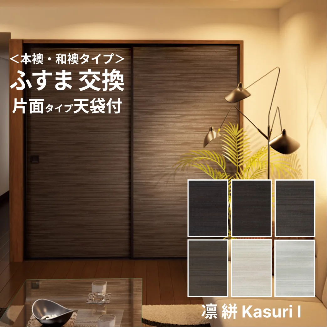 ふすま　天袋付き押し入れ　襖紙「凛」絣1シリーズ