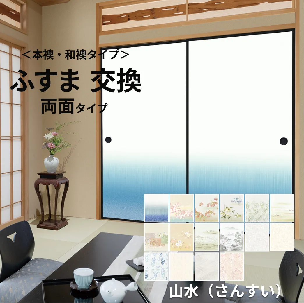 本襖・和襖】山水401～412 両面貼り（入口用）【仕上幅～920mm迄