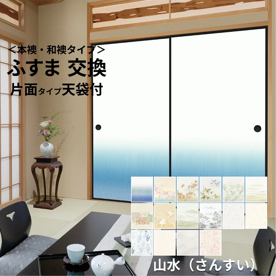 【 本襖・和襖(ふすま) 】襖(ふすま)紙「山水」　片面貼り（天袋付）　※ 天袋の仕上げ高600ｍｍ迄・押入の仕上高1910ｍｍ迄　※仕上幅～920ｍｍ迄　【送料無料】
