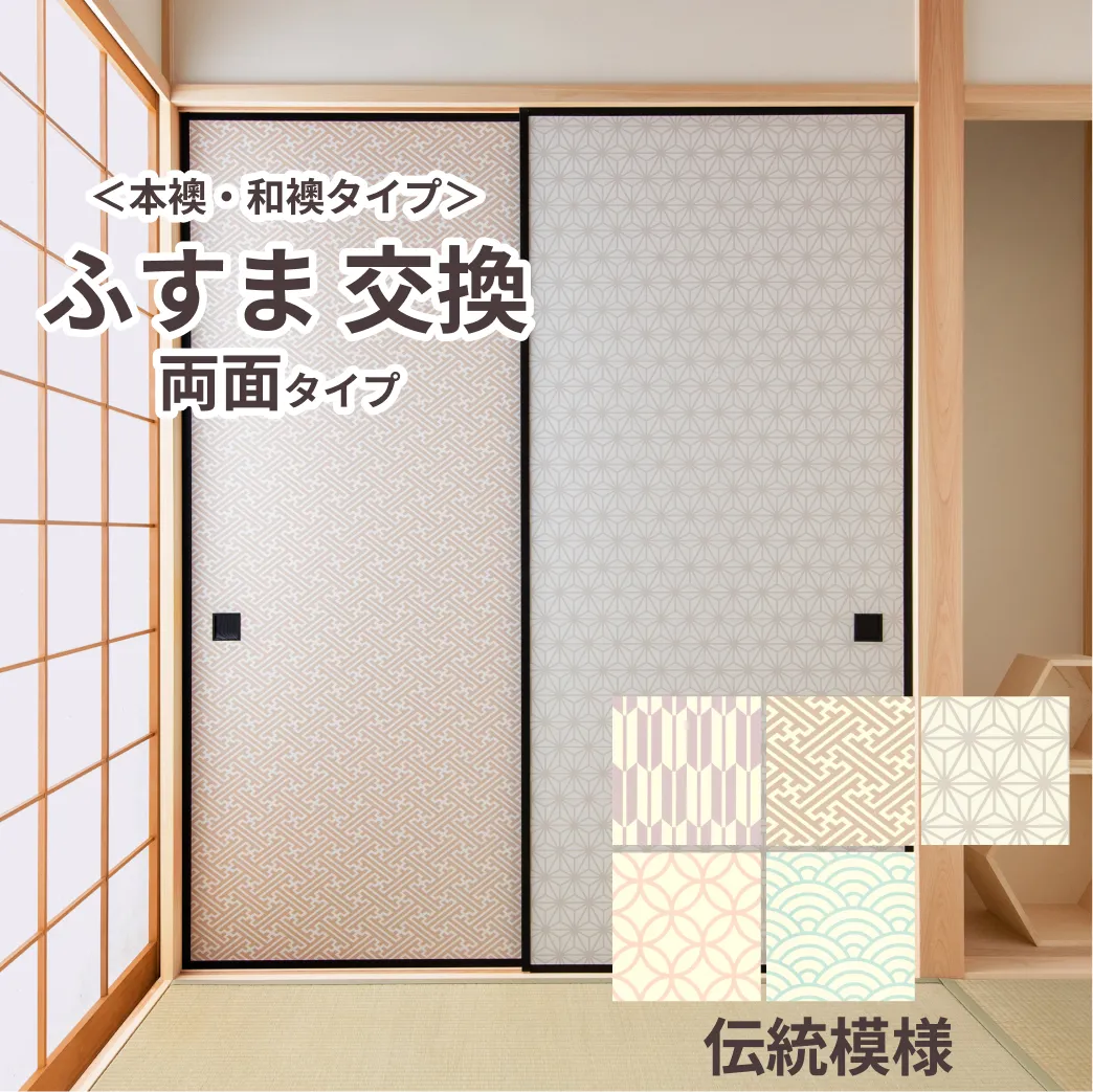 谷元フスマ工飾オリジナル襖紙「waccara」（伝統模様）両面タイプ襖本体