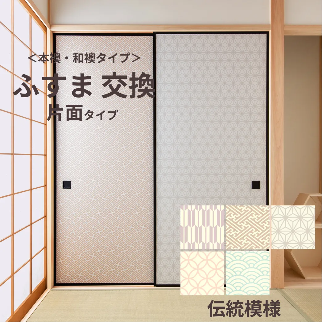 谷元フスマ工飾オリジナル襖紙「waccara」（伝統模様）片面タイプ襖本体