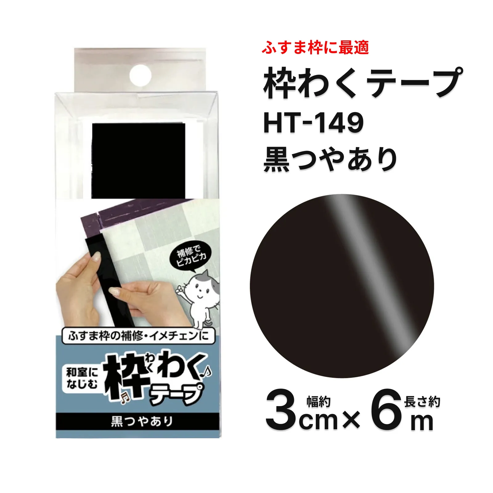 ふすま枠補修テープ 黒ツヤ 3cm×6m HT149 襖フチDIY用