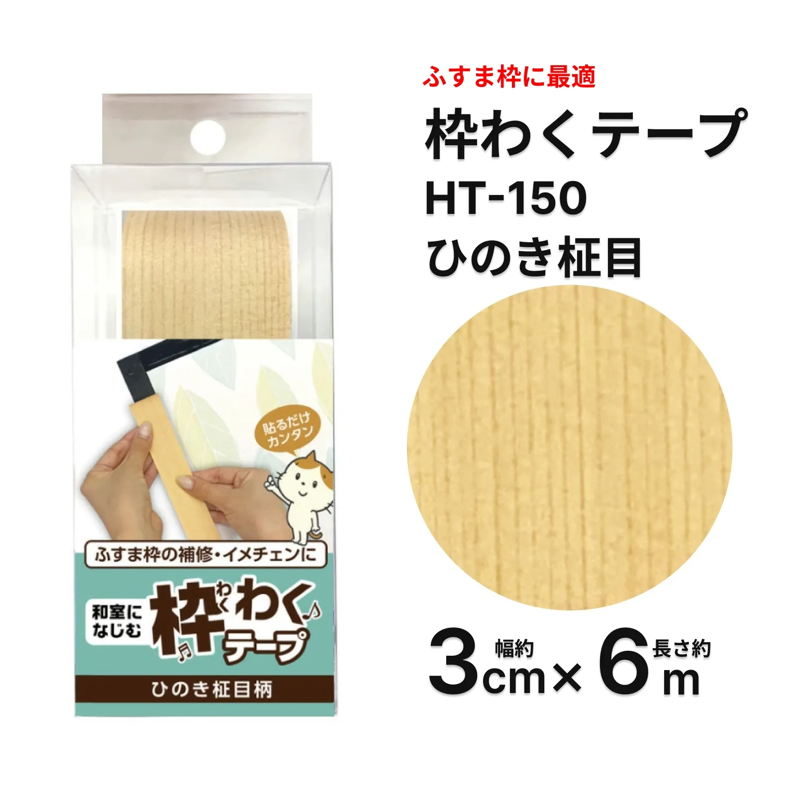 ふすま枠補修テープ ひのき柾目柄 3cm×6m HT150 襖フチDIY用