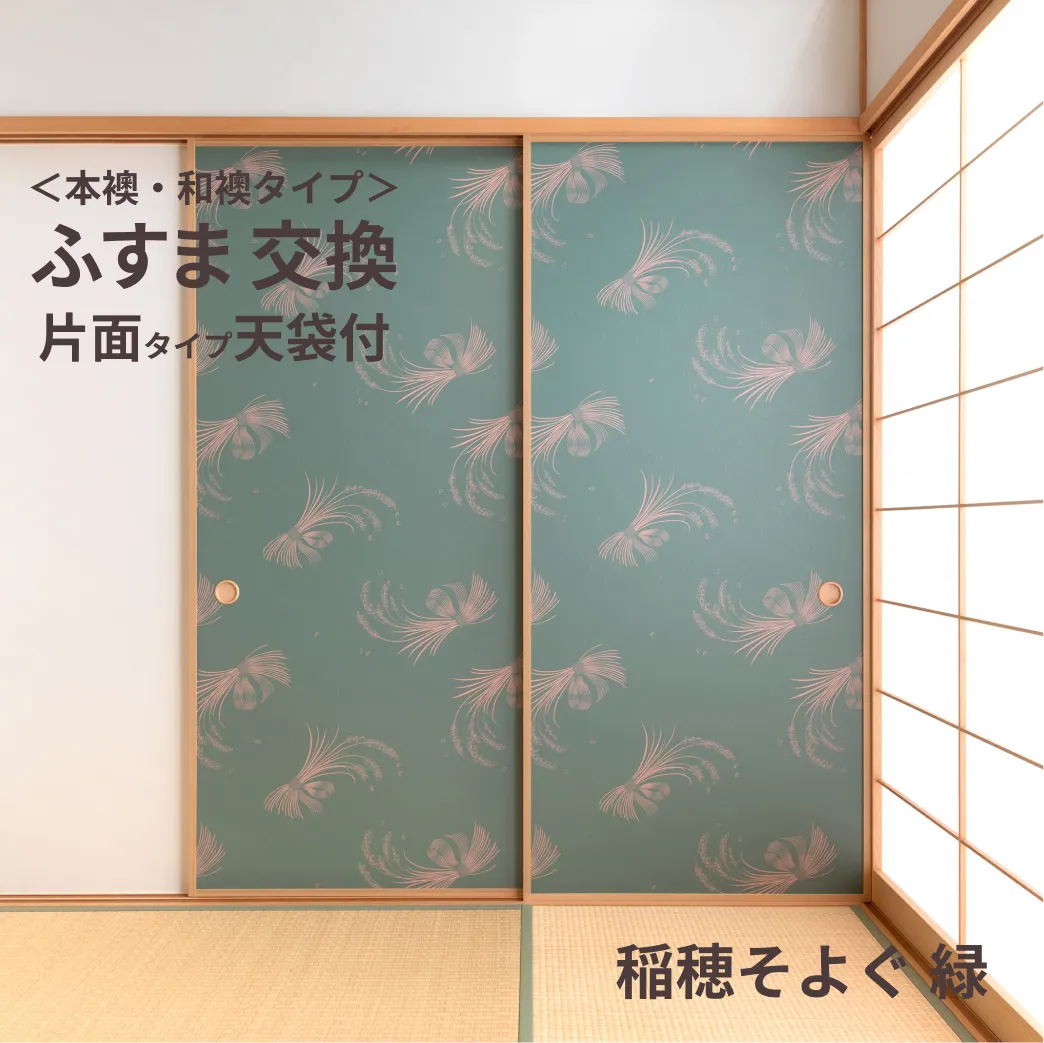 谷元フスマ工飾オリジナル襖紙「waccara」（稲穂そよぐ 緑柄）天袋付き押入れ襖本体