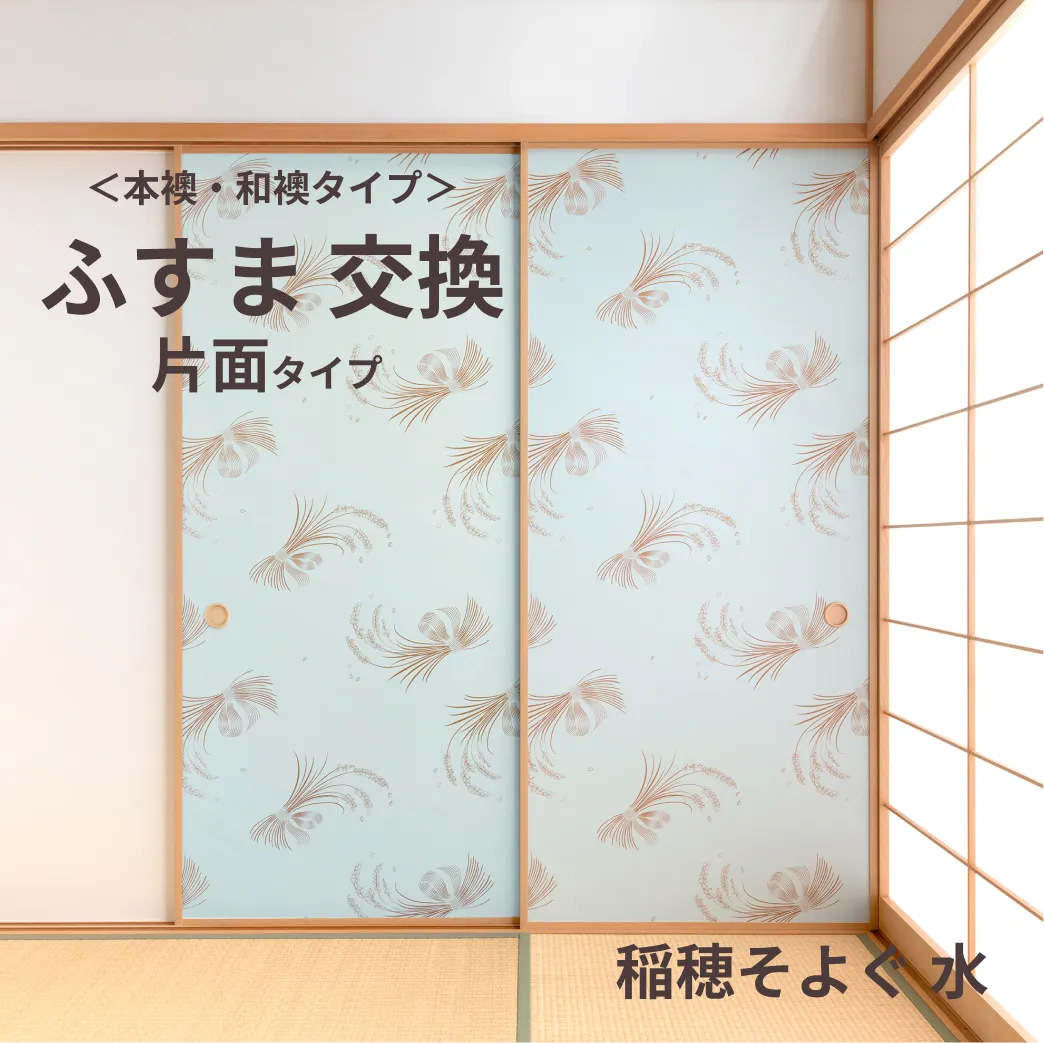 谷元フスマ工飾オリジナル襖紙「waccara」（稲穂そよぐ 水柄）片面タイプ襖本体