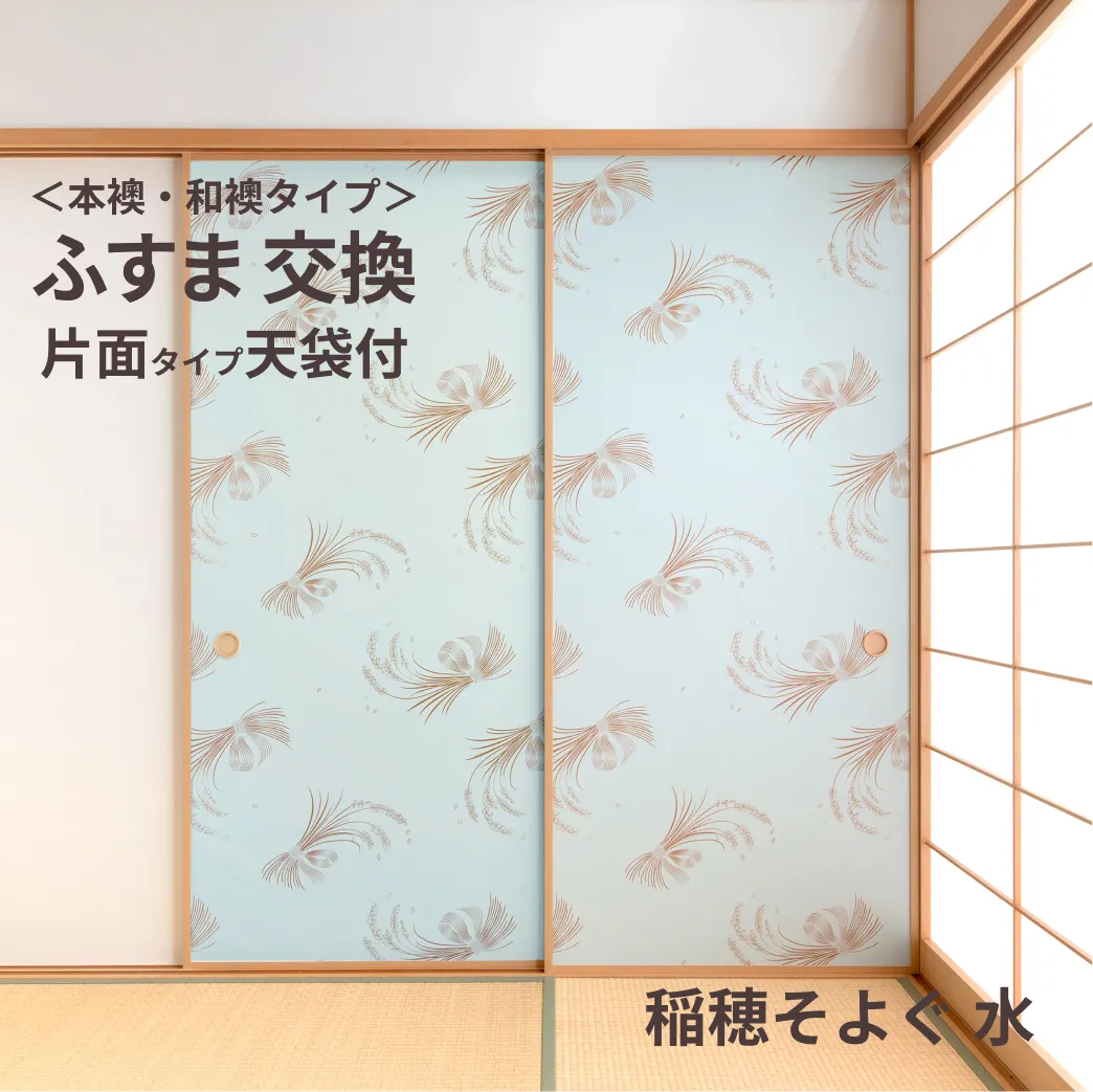 谷元フスマ工飾オリジナル襖紙「waccara」（稲穂そよぐ 水柄）天袋付き押入れ襖本体