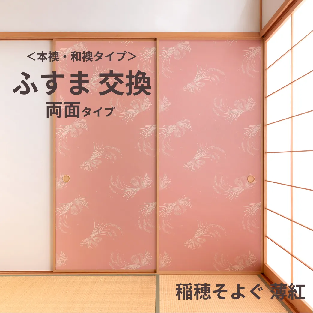 谷元フスマ工飾オリジナル襖紙「waccara」（稲穂そよぐ 薄紅柄）両面タイプ襖本体