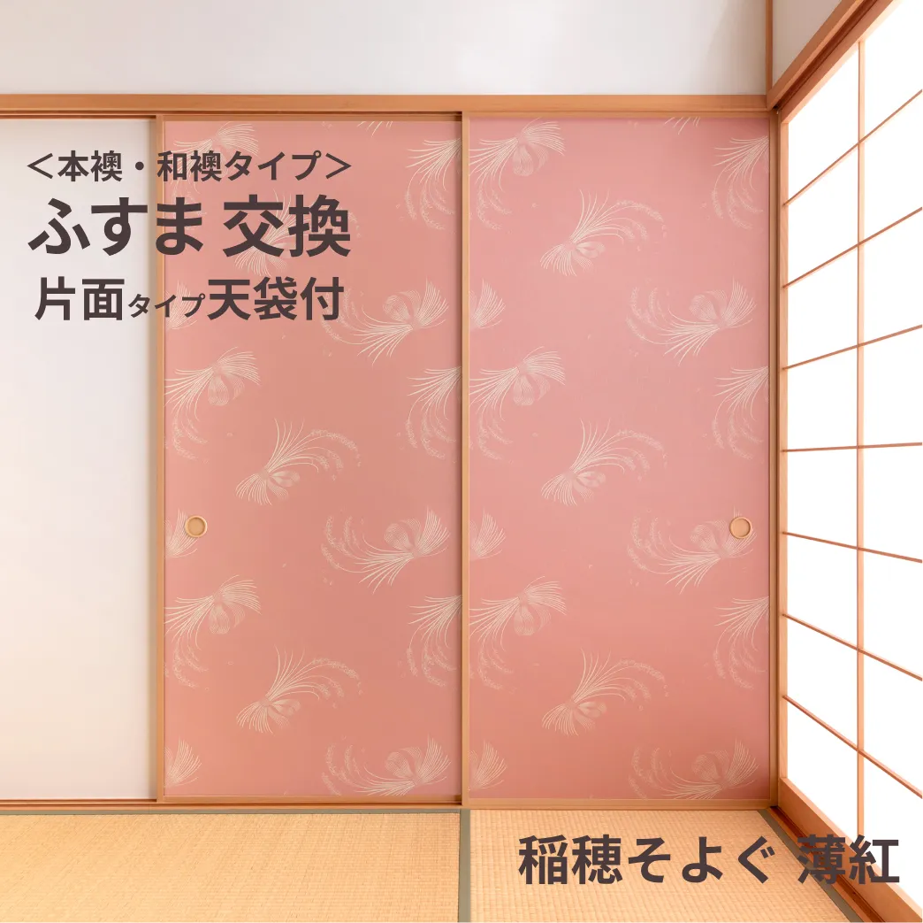 谷元フスマ工飾オリジナル襖紙「waccara」（稲穂そよぐ 薄紅柄）天袋付き押入れ襖本体