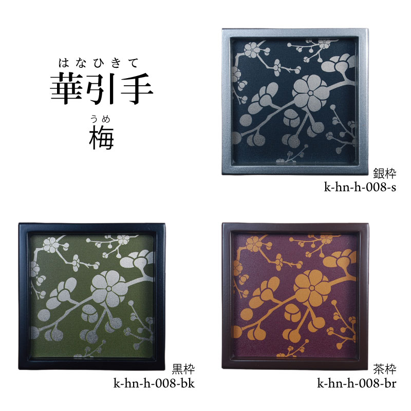 華引手k-hn-h-008