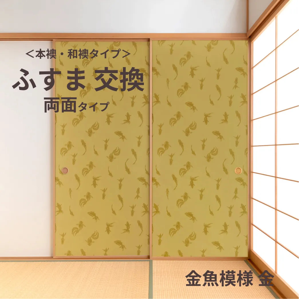 谷元フスマ工飾オリジナル襖紙「waccara」（金魚模様 金柄）両面タイプ襖本体