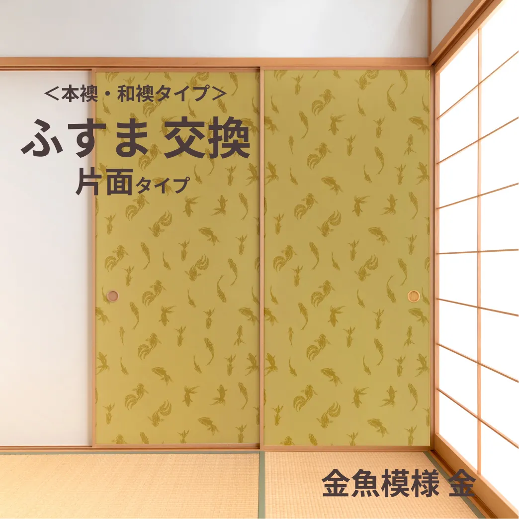 谷元フスマ工飾オリジナル襖紙「waccara」（金魚模様 金柄）片面タイプ襖本体