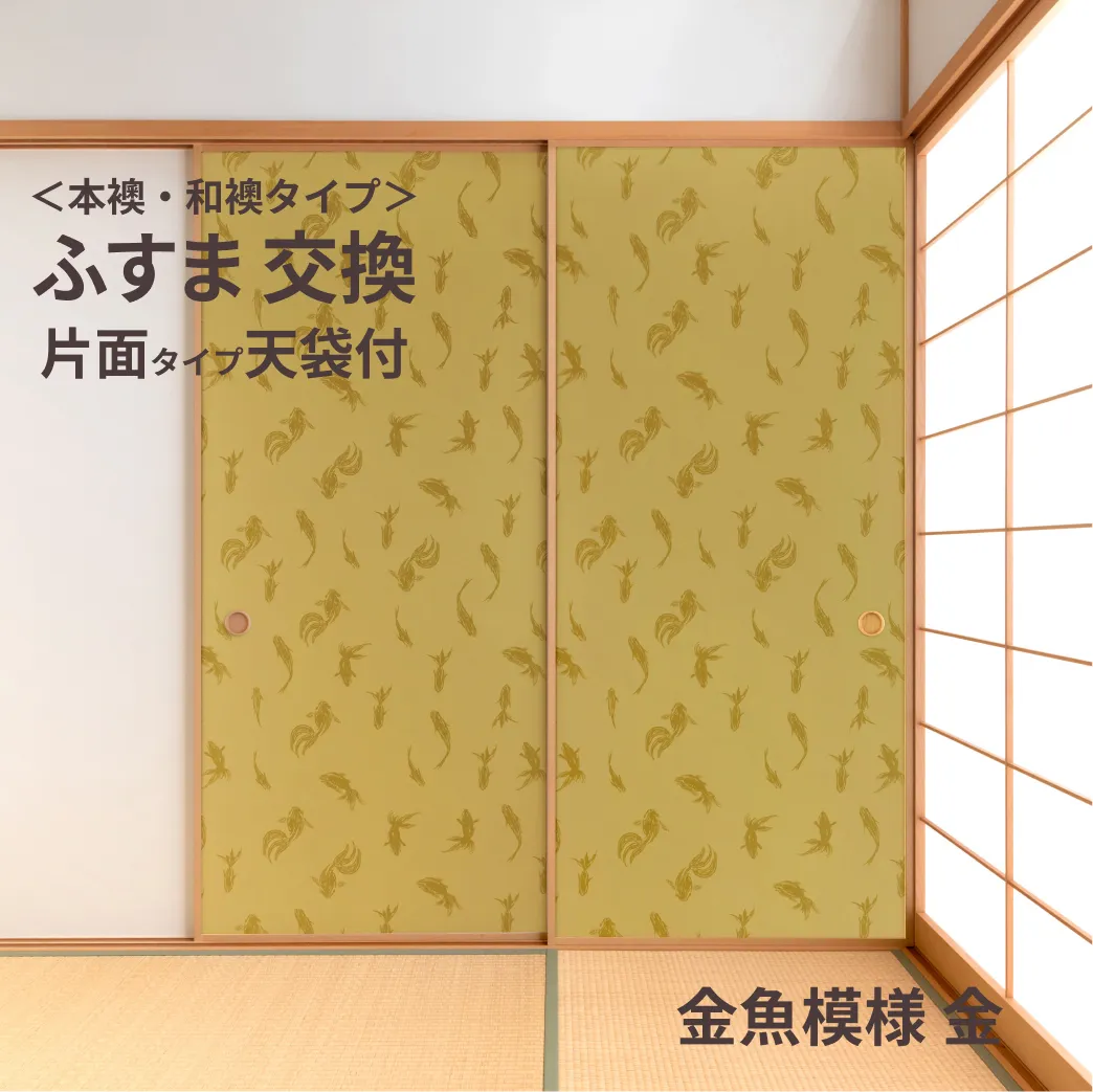 谷元フスマ工飾オリジナル襖紙「waccara」（A柄）天袋付き押入れ襖本体