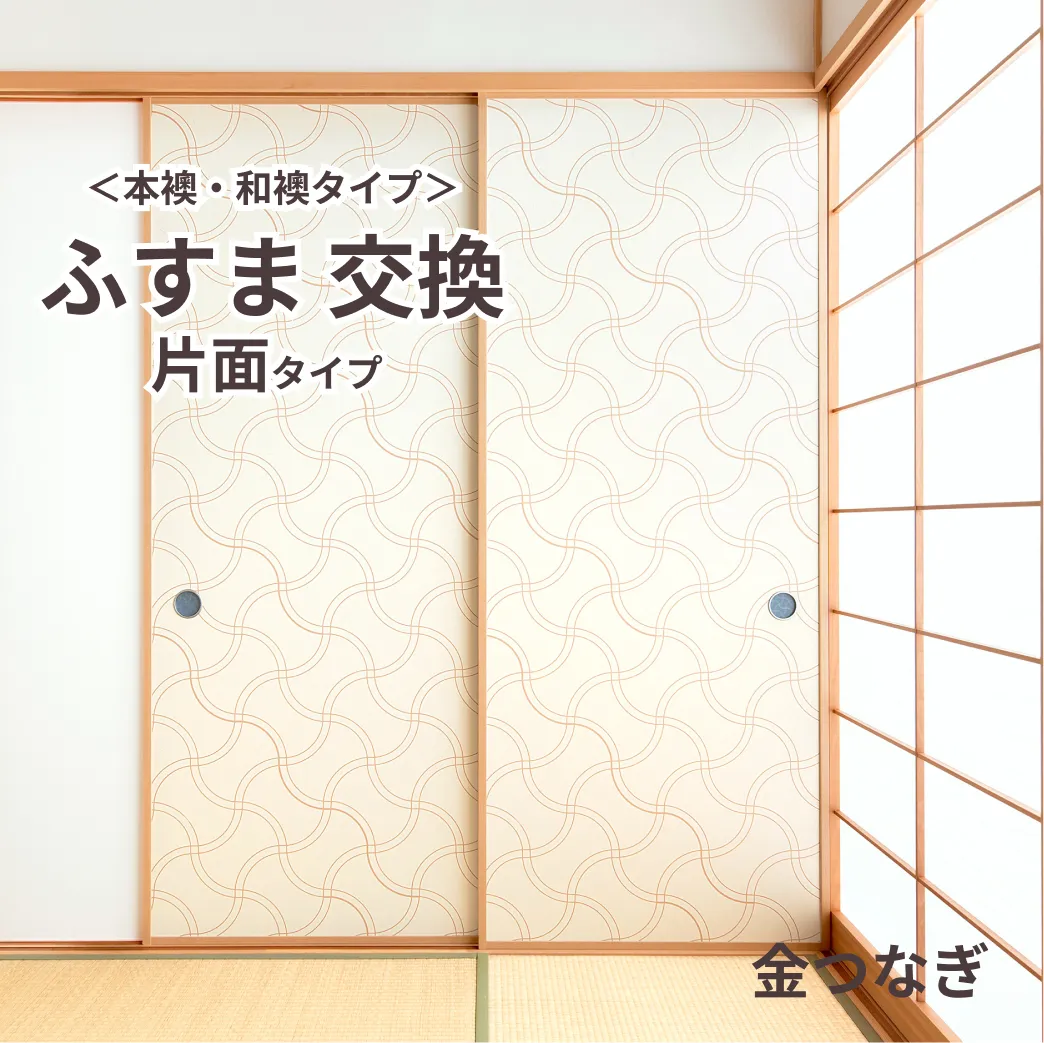 【本襖・和襖】waccara【ワッカラ】片面貼り（押入用）【金つなぎ　kintsunagi】※仕上幅～920ｍｍ迄　【送料無料】