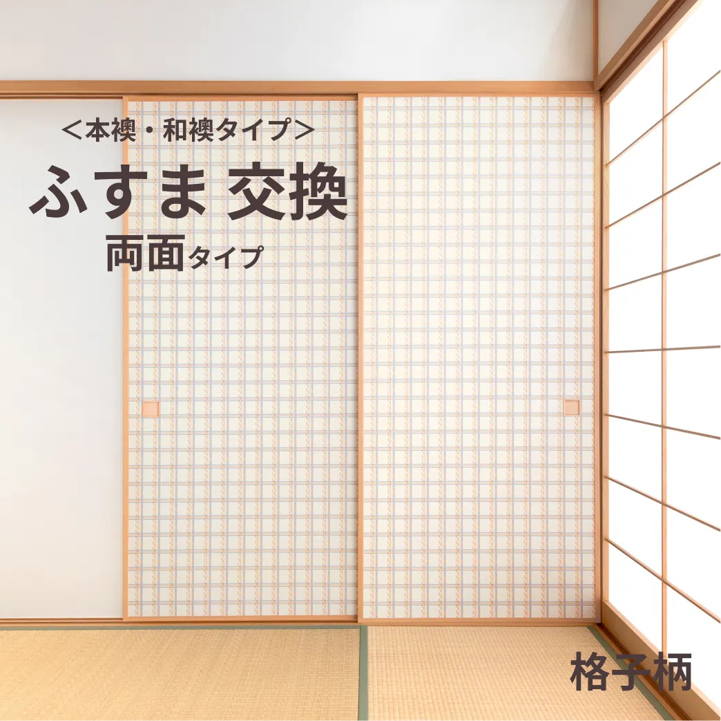 谷元フスマ工飾オリジナル襖紙「waccara」（格子柄）両面タイプ襖本体