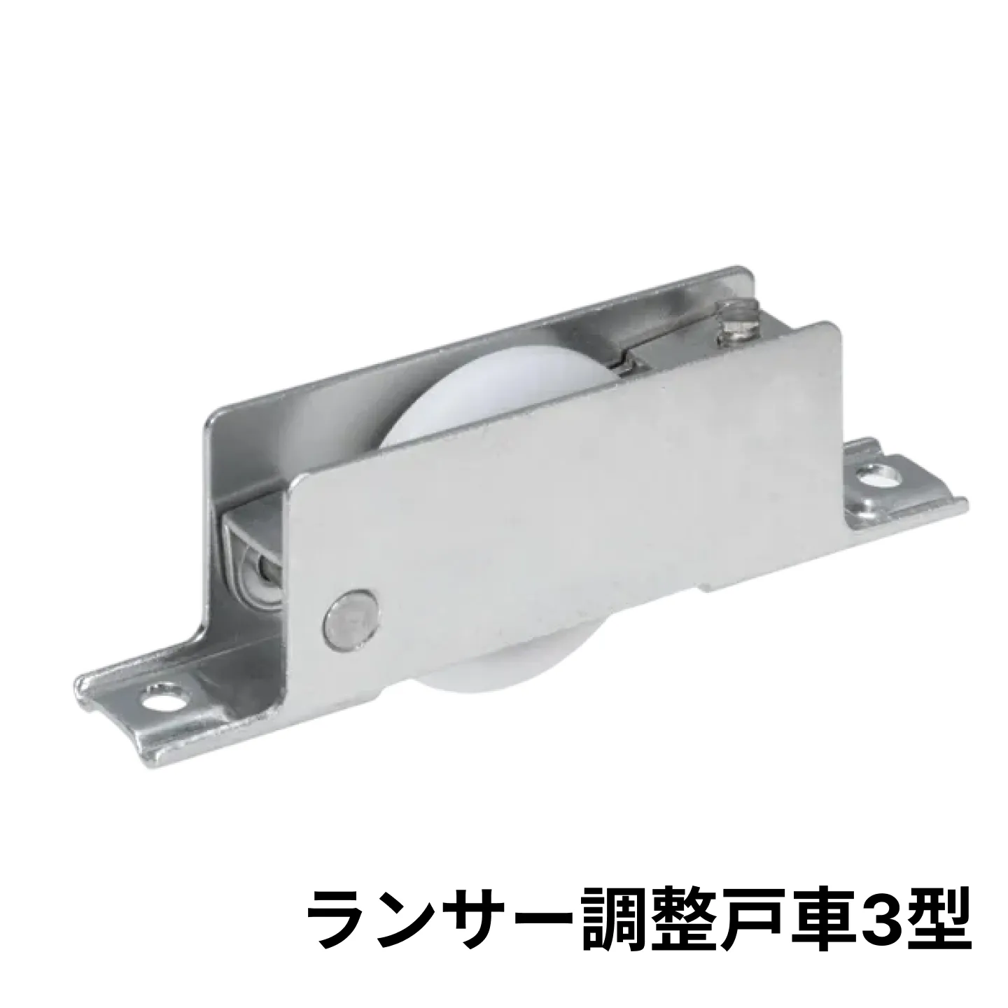 【送料無料】【ポスト投函】【メール便対応】【1個の価格】ランサー調整戸車3型(φ33mmV型調整戸車) ※メール便でお届けです。