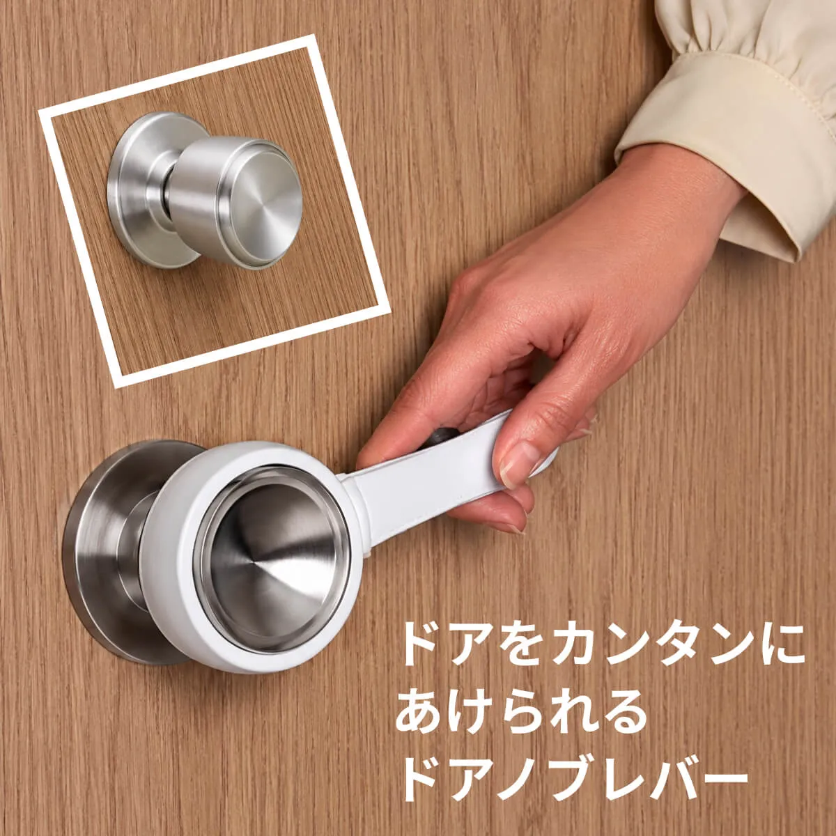ドアをカンタンにあけられるドアノブレバー（ニトムズ）　※送料別）