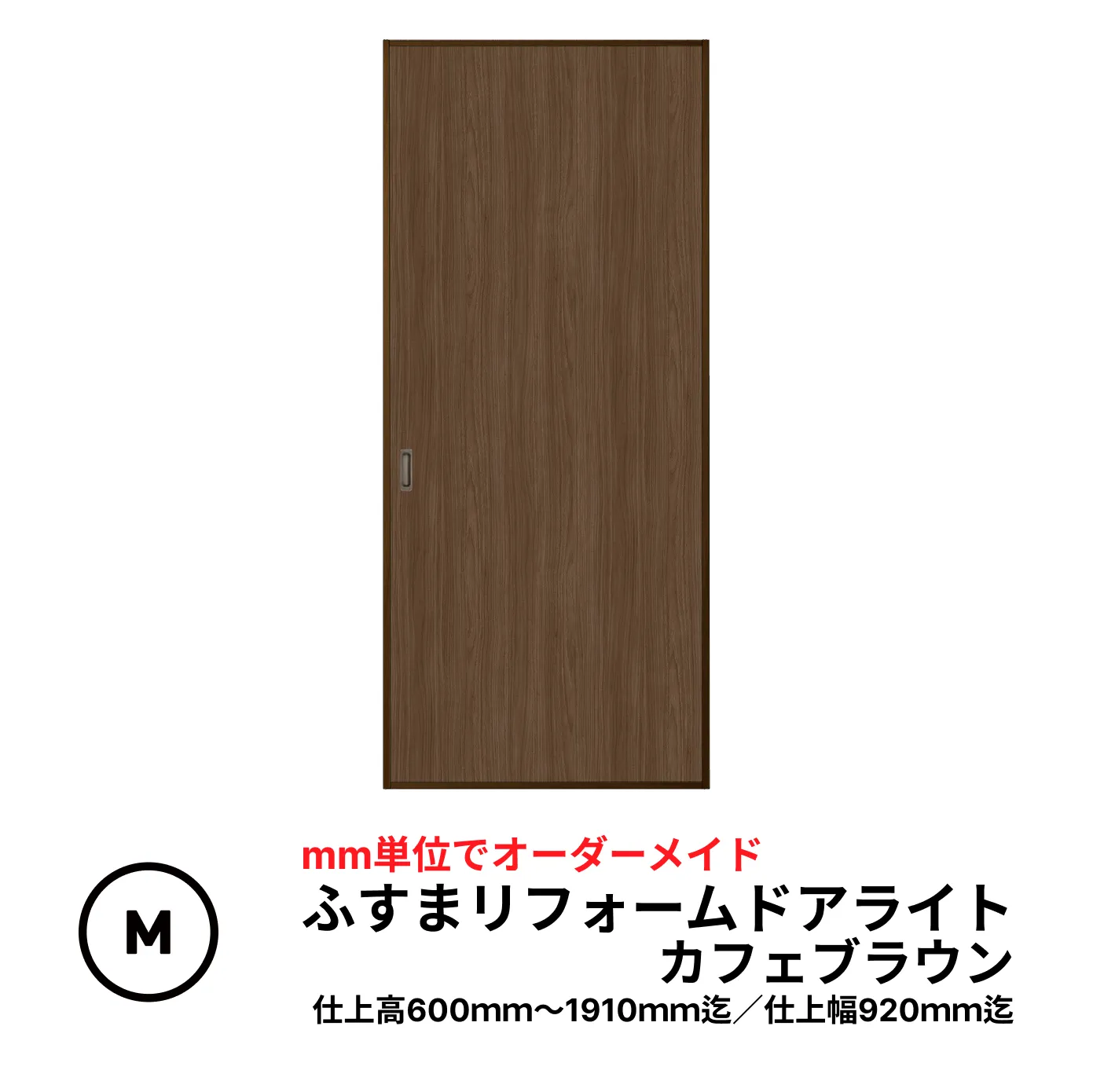 【送料無料】ふすまリフォームドアライト【M】(仕上高601～1910ｍｍ迄・仕上げ幅920ｍｍまで）解体工事なしでふすまや押入れを簡単リニューアル。軽量なハニカムコア芯材で取り付けもラクラク。
