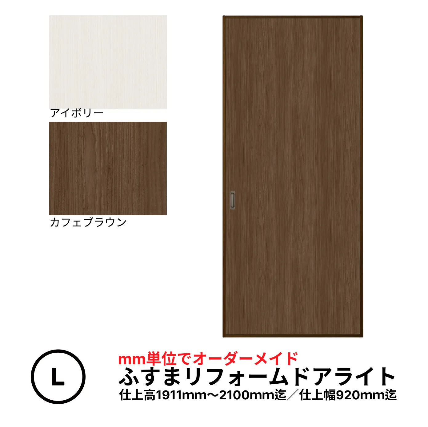 【送料無料】【量産襖】【両面貼(入口タイプ）】ふすまリフォームドアライト【L】(仕上高1911～2100ｍｍ迄迄・仕上げ幅920ｍｍまで）引き戸風の襖／解体工事なしでふすまや押入れを簡単リニューアル。軽量なハニカムコア芯材で取り付けもラクラク。