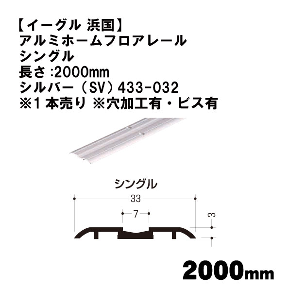 イーグル 浜国】アルミホームフロアレール シングル 長さ:2000mm