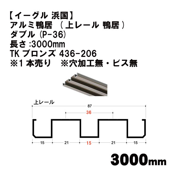 イーグル 浜国】アルミ鴨居 (上レール 鴨居) ダブル(P-36)長さ:3000mm