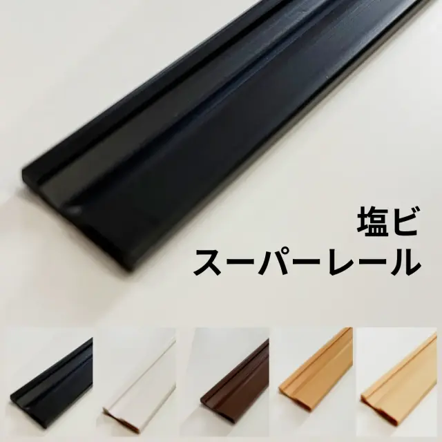 ニュー塩ビ樹脂 塩ビレール　
