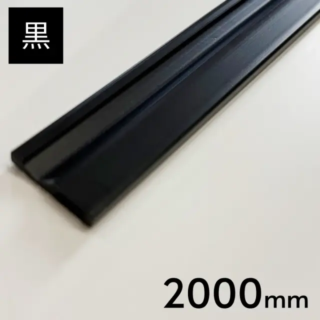 ニュー塩ビ樹脂 塩ビレール 黒色　2000ｍｍ