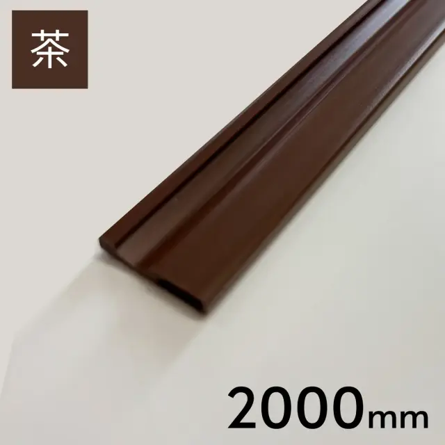 ニュー塩ビ樹脂 塩ビレール 茶色　2000ｍｍ