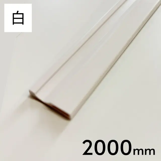 ニュー塩ビ樹脂 塩ビレール 白色　2000ｍｍ