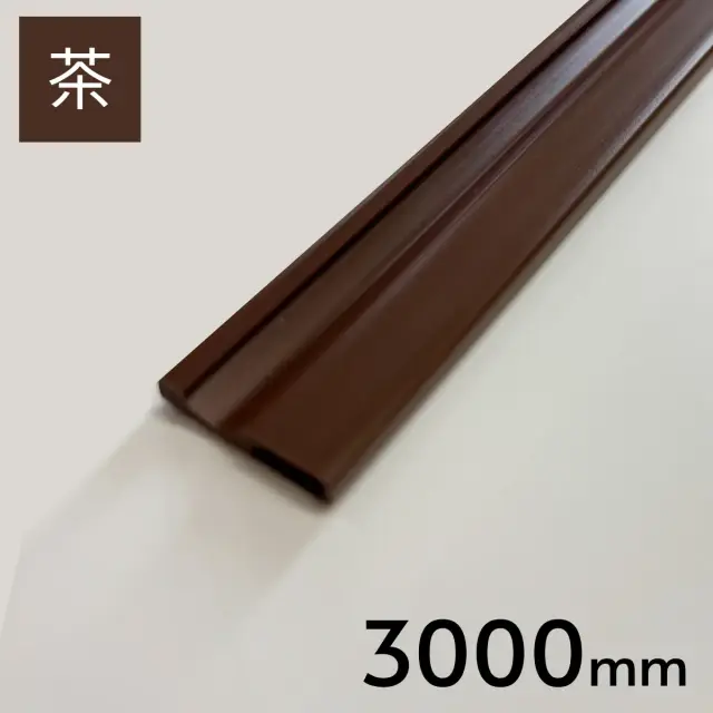 ニュー塩ビ樹脂 塩ビレール 茶色　3000ｍｍ