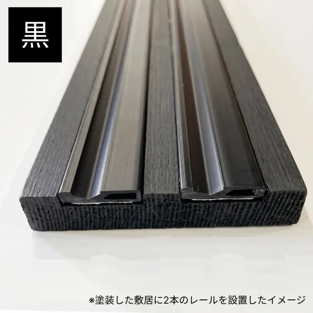 ニュー塩ビ樹脂 塩ビレール 黒色 塗装した敷居への施工イメージ