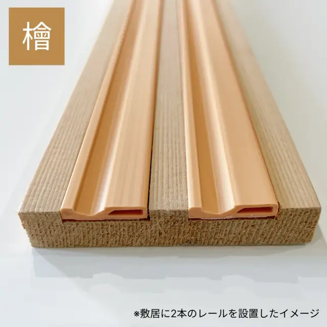 ニュー塩ビ樹脂 塩ビレール 檜色 　敷居への施工イメージ