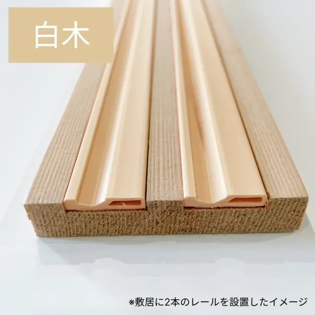 ニュー塩ビ樹脂 塩ビレール 白木色　敷居への施工イメージ