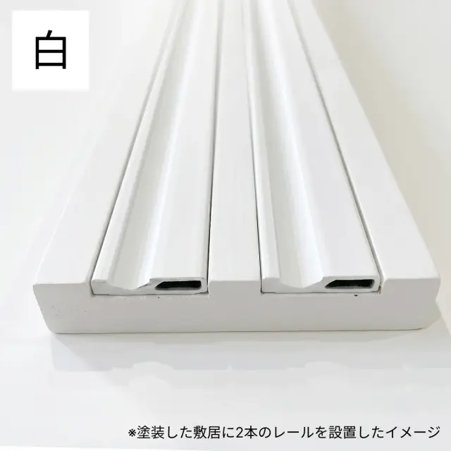 ニュー塩ビ樹脂 塩ビレール 白色 塗装した敷居への施工イメージ