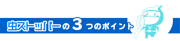 虫ストッパー