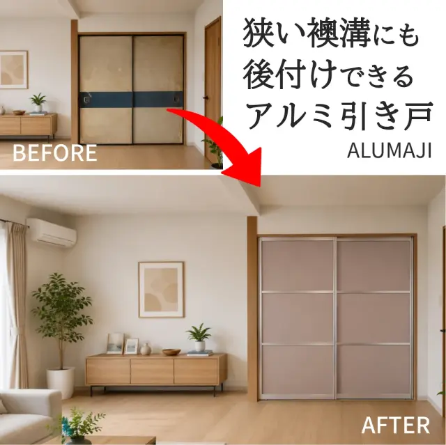 古い襖からアルミの引き戸へ交換例