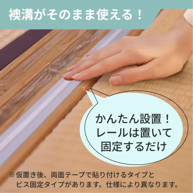 襖溝へ後付けレールを設置している取り付け作業の様子