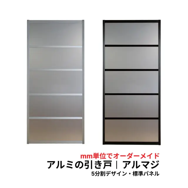 アルマジ │ アルミの引き戸　5分割パネルデザイン（凸凹パネル）【M】【L】　※※ 仕上幅920ｍｍ迄※※（和室を一新！大人気のアルミ引き戸「アルマジ」が7営業日で出荷可能に！）