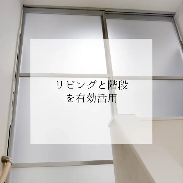 リビングと階段の間仕切りにアルマジを使用した例