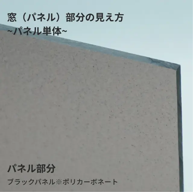 アルマジのブラックパネル越しに向こう側がうっすら見える様子