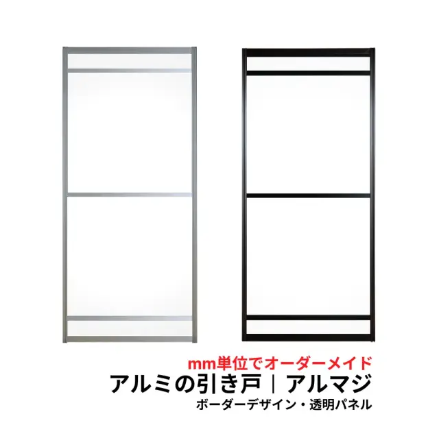 【送料無料】アルマジ (アルミの引き戸）ボーダーデザイン01（透明パネル）【M】【L】　※※ 仕上幅920ｍｍ迄※※（和室を一新！大人気のアルミ引き戸「アルマジ」が7営業日で出荷可能に！）