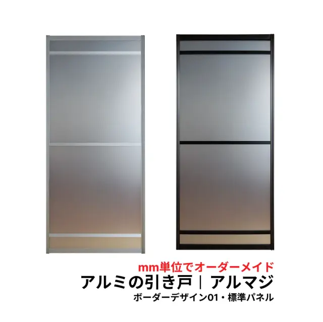 【送料無料】アルマジ (アルミの引き戸）ボーダーデザイン01（凸凹パネル）【M】【L】　※※ 仕上幅920ｍｍ迄※※（和室を一新！大人気のアルミ引き戸「アルマジ」が7営業日で出荷可能に！）