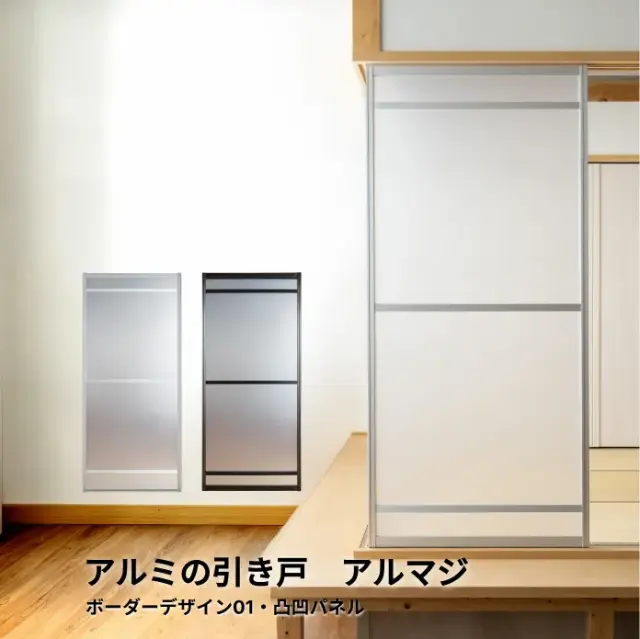 【後付けできる】和室を壊さず使えるアルミ引き戸│アルマジ ボーダーデザイン01（凸凹パネル）※ 仕上幅920ｍｍ迄（狭い襖溝にも後付けできるアルミ引き戸アルマジ）【送料無料】