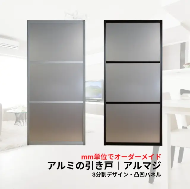 襖溝に後付けできるアルミ引き戸アルマジ 3分割デザイン（凸凹パネル）
