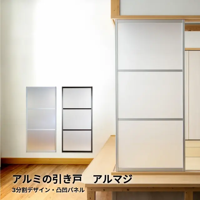 【後付けできる】襖溝に対応したアルミ製の室内ドア │ アルマジ 3分割パネルデザイン（凸凹パネル）※ 仕上幅920ｍｍ迄（狭い襖溝にも後付けできるアルミ引き戸アルマジ）【送料無料】