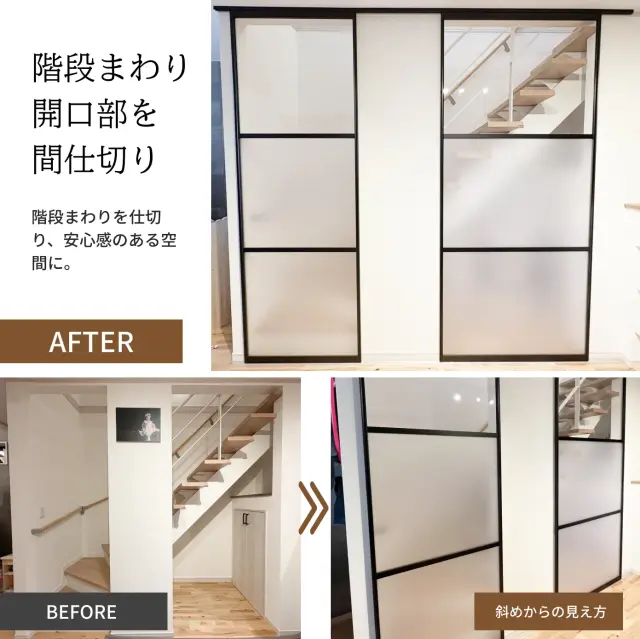 階段周り開口部を仕切った施工事例