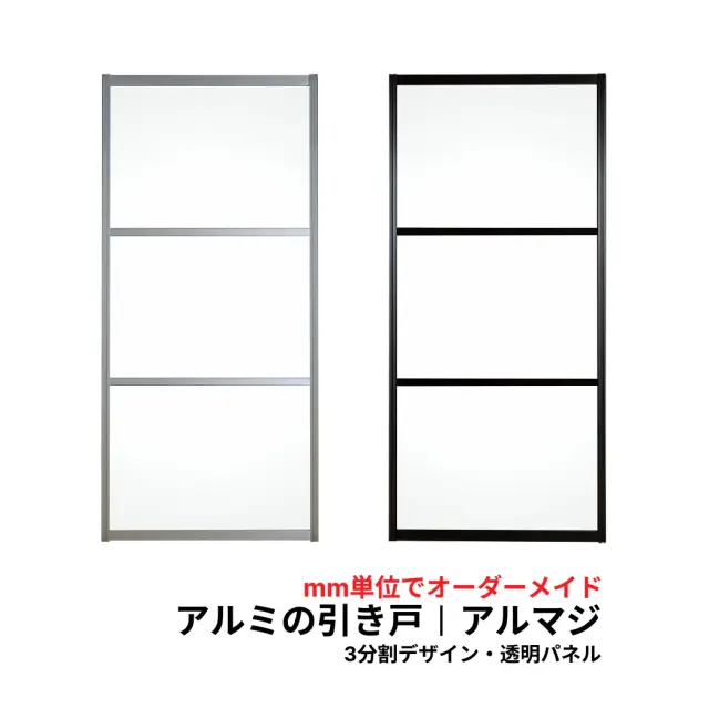 アルマジ │ アルミの引き戸　3分割パネルデザイン（透明パネル）【M】【L】　※※ 仕上幅920ｍｍ迄※※（和室を一新！大人気のアルミ引き戸「アルマジ」が7営業日で出荷可能に！）