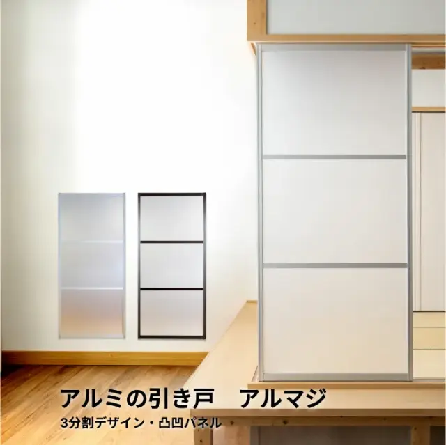 【後付けできる】襖溝に対応したアルミ製の室内ドア │ アルマジ 3分割デザイン（凸凹パネル）※ 仕上幅920ｍｍ迄（狭い襖溝にも後付けできるアルミ引き戸アルマジ）【送料無料】