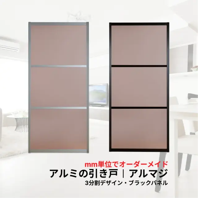 アルミの引き戸「アルマジ」３分割デザイン／ブラックパネル