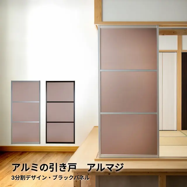 【後付け可能】工事不要で設置できるアルミ引き戸│ アルマジ 3分割パネルデザイン（ブラックパネル）　※ 仕上幅920ｍｍ迄（狭い襖溝にも後付けできるアルミ引き戸アルマジ）【送料無料】